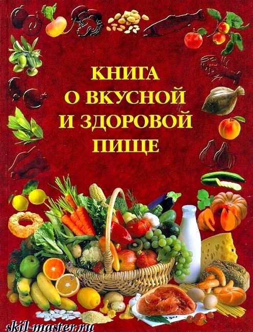 Книга Правильном Здоровом Питании