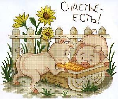 Счастье – есть!