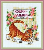 Набор для вышивания крестом Кошки-мышки /13-002-05