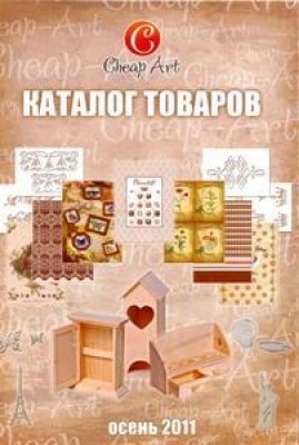 Каталог товаров фирмы Cheap Art, 2011 год