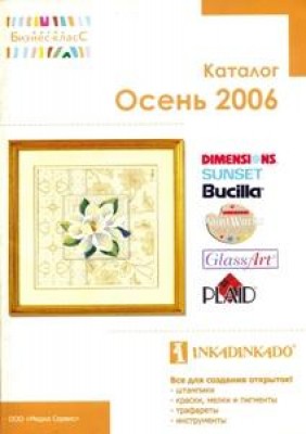 Каталог товаров фирмы Бизнес-Класс (Россия), Осень 2006