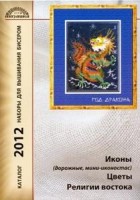 Каталог товаров фирмы Вышивальная мозаика (Россия), 2012 год