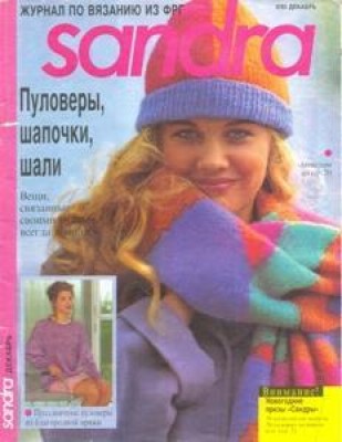 Журнал по вязанию Sandra №5, 1993 год