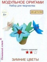 Модульное оригами Зимние цветы /ОР-05