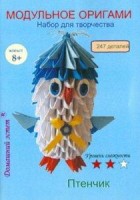Модульное оригами Птенчик