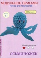 Модульное оригами Осьминожек /ОР-09