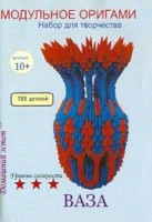 Модульное оригами Ваза /ОР-12