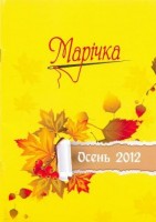 Каталог товаров фирмы Марiчка, осень 2012 /KAT-Mar
