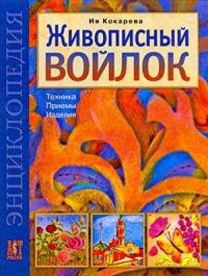 Книга  Живописный войлок. Техника, приемы, изделия