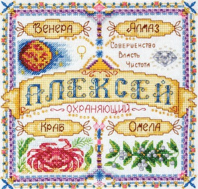 Набор для вышивания Именной оберег. Алексей