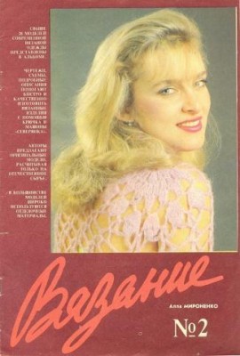 Журнал Вязание №2, 1990