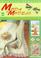 Журнал Мода и модель 3, 2002