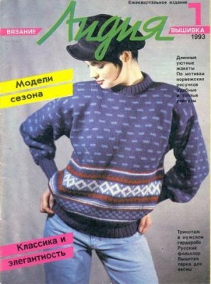 Журнал Лидия, 1993
