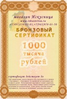 Бронзовый сертификат