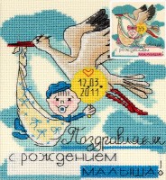 Набор для вышивания с паспарту и открыткой Праздничные миниатюры. С рождением малыша /ОТ-1364