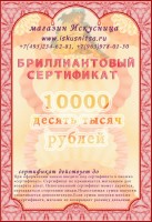Бриллиантовый сертификат
