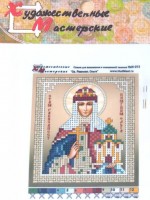 Набор для вышивания бисером в технике  объёмного изображения Икона Св. Ольга /1НкИ-013