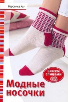 Книга: Модные носочки: Вяжем спицами (красн)  Вероника Хаг   Укр.
