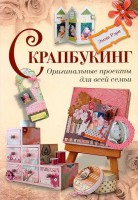 Книга Скрапбукинг. Оригинальные проекты для всей семьи