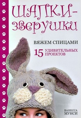 Книга Шапки-зверушки: вяжем спицами: 15 удивительных проектов Ванесса Мунси