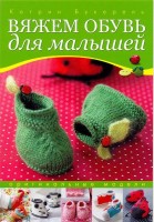 Книга: Вяжем обувь для малышей (зел.) /978-5-91906-139-7