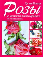 Книга: Розы из шелковых лент и органзы. Объемная вышивка (ярко-роз) Ди ван Никерк