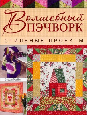 Книга Волшебный пэчворк. Стильные проекты, Сьюзан МакНил.