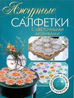 Книга: Ажурные салфетки с цветочными мотивами.  (Укр) /978-5-91906-334-6