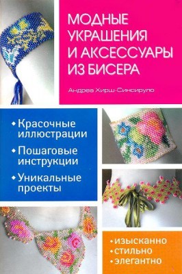 Книга Модные украшения и аксессуары из бисера. Красочные иллюстрации, пошаговые инструкции, уникальные проекты Андреа Хирш-Синсируло