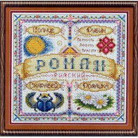 Набор для вышивания Именной оберег Роман /СО-1589