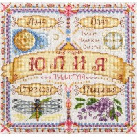 Набор для вышивания Именной оберег Юлия /СО-1591