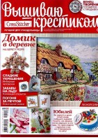 Журнал Cross Stitcher Вышиваю крестиком №12 (100) Ноябрь 2012