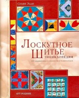 Книга Лоскутное шитье. Энциклопедия