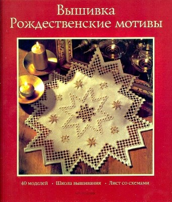 Книга Вышивка. Рождественские мотивы