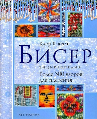 Книга Бисер. Энциклопедия