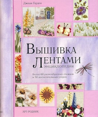 Книга Вышивка лентами. Энциклопедия