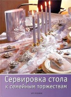 Книга Сервировка стола к семейным торжествам /3408