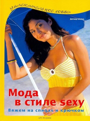 Книга Мода в стиле sexy. Вяжем на спицах и крючком