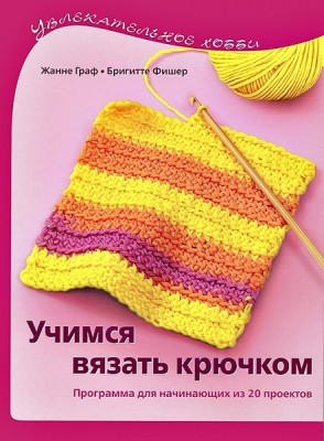 Книга Учимся вязать крючком. Программа для начинающих из 20 проектов