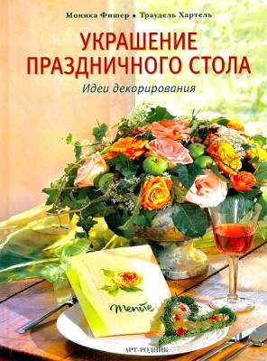 Книга Украшение праздничного стола. Идеи декорирования