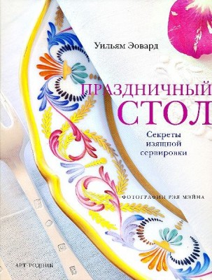 Книга Праздничный стол. Секреты изящной сервировки