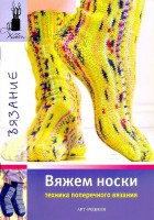 Книга Хобби. Вяжем носки (техника поперечного вязания) /3675