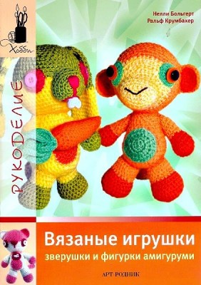 Книга Вязаные игрушки (амигуруми)