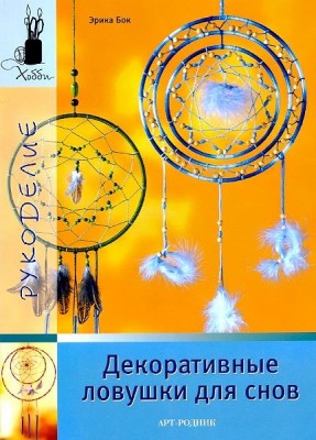 Книга Хобби. Декоративные ловушки для снов