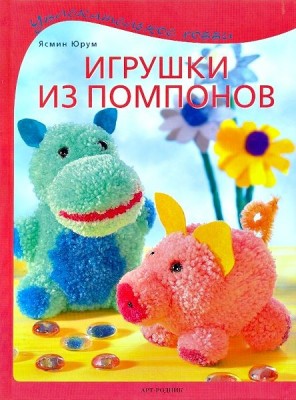 Книга Игрушки из помпонов