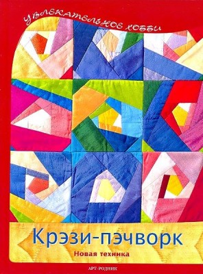 Книга Крэзи-пэчворк. Новая техника