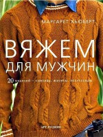 Книга Вяжем для мужчин. 20 моделей - свитера, жилеты, аксессуары