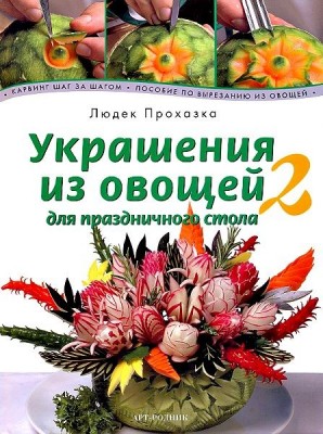 Книга Украшения из овощей для праздничного стола 2