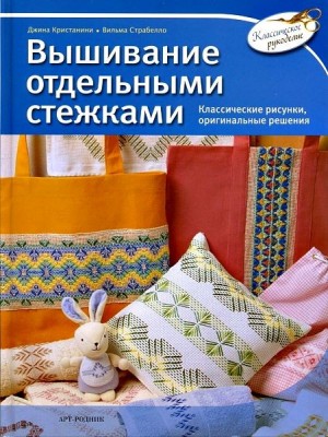 Книга Вышивание отдельными стежками