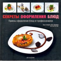 Книга Секреты оформления блюд